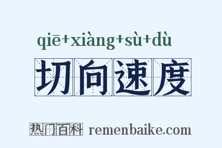 切向速度是什么意思的图片